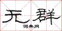 駱恆光無群隸書怎么寫