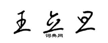 梁錦英王立旦草書個性簽名怎么寫