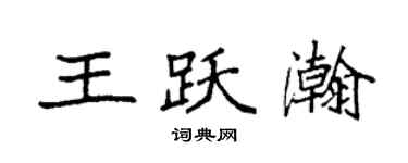 袁強王躍瀚楷書個性簽名怎么寫
