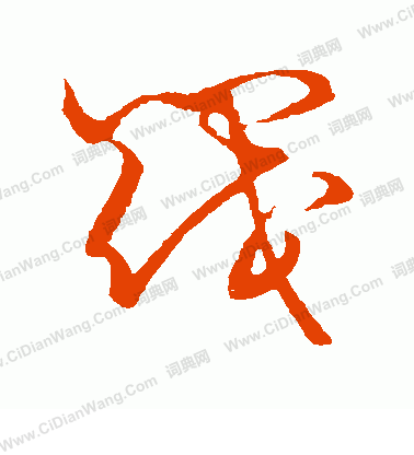 草書韻會寫的閥