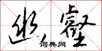 幽壑怎么寫好看