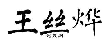 翁闓運王絲燁楷書個性簽名怎么寫