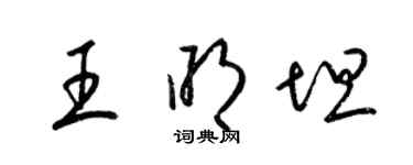 梁錦英王明坦草書個性簽名怎么寫