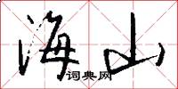 海山怎么寫好看