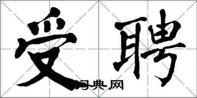 翁闓運受聘楷書怎么寫