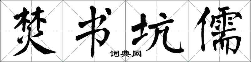 翁闓運焚書坑儒楷書怎么寫