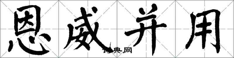 翁闓運恩威並用楷書怎么寫