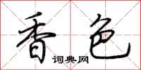 荊霄鵬香色行書怎么寫