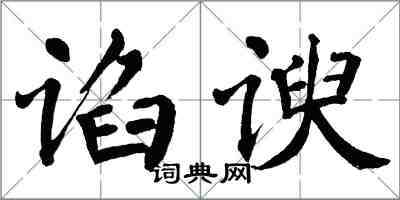 翁闓運諂諛楷書怎么寫