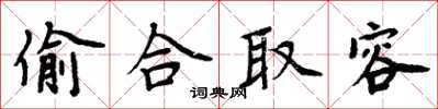 周炳元偷合取容楷書怎么寫