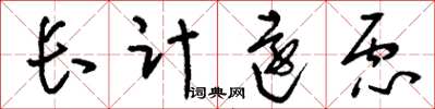 劉少英長計遠慮草書怎么寫