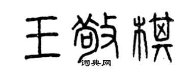 曾慶福王敬棋篆書個性簽名怎么寫