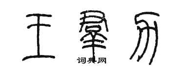 陳墨王群力篆書個性簽名怎么寫