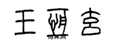 曾慶福王恆玄篆書個性簽名怎么寫