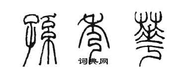 陳墨孫秀華篆書個性簽名怎么寫