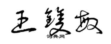 曾慶福王雙敏草書個性簽名怎么寫