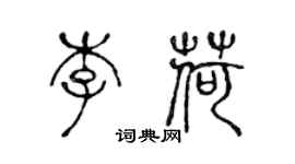 陳聲遠李荷篆書個性簽名怎么寫