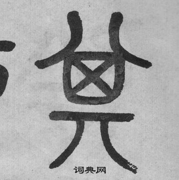 吳大澂李公廟碑中其的寫法