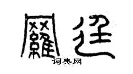 曾慶福羅廷篆書個性簽名怎么寫