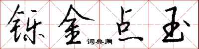 錢沛雲鑠金點玉行書怎么寫