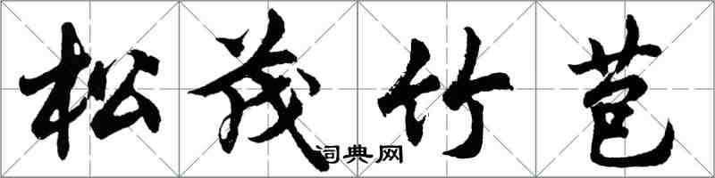 胡問遂松茂竹苞行書怎么寫