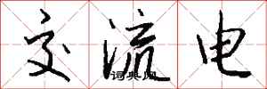 錢沛雲交流電行書怎么寫