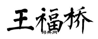 翁闓運王福橋楷書個性簽名怎么寫