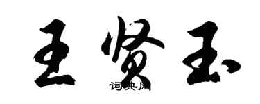 胡問遂王賢玉行書個性簽名怎么寫