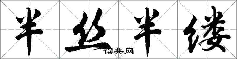 胡問遂半絲半縷行書怎么寫