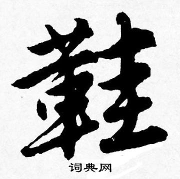 吳鎮草書書法作品欣賞_吳鎮草書字帖(第2頁)_書法字典