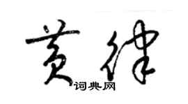 梁錦英黃律草書個性簽名怎么寫