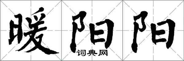 翁闓運暖陽陽楷書怎么寫