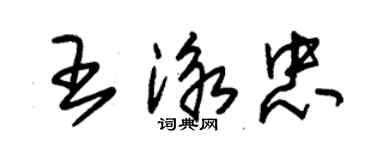 朱錫榮王泳忠草書個性簽名怎么寫