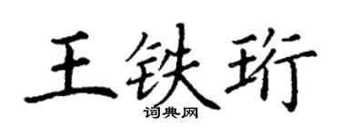 丁謙王鐵珩楷書個性簽名怎么寫