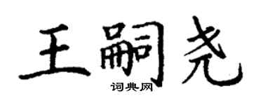 丁謙王嗣堯楷書個性簽名怎么寫