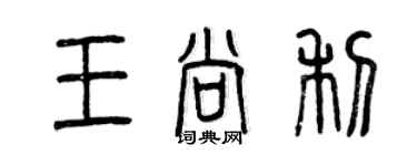 曾慶福王尚利篆書個性簽名怎么寫