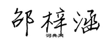 王正良邵梓涵行書個性簽名怎么寫