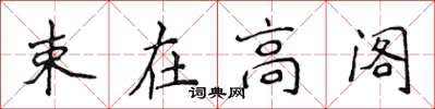 侯登峰束在高閣楷書怎么寫