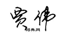 朱錫榮賈偉草書個性簽名怎么寫