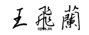 王正良王飛蘭行書個性簽名怎么寫