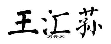 翁闓運王匯蓀楷書個性簽名怎么寫
