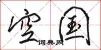 駱恆光空國行書怎么寫