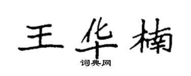 袁強王華楠楷書個性簽名怎么寫
