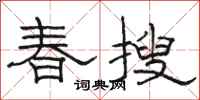 駱恆光春搜隸書怎么寫