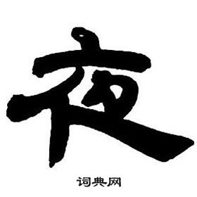 鄧石如在隸書字帖中寫的夜