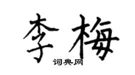 何伯昌李梅楷書個性簽名怎么寫