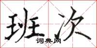 駱恆光班次楷書怎么寫