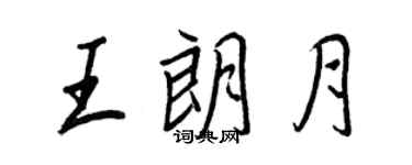王正良王朗月行書個性簽名怎么寫