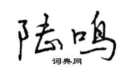 曾慶福陸鳴行書個性簽名怎么寫