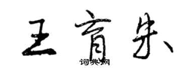 曾慶福王育朱行書個性簽名怎么寫